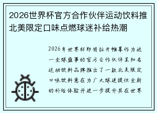 2026世界杯官方合作伙伴运动饮料推北美限定口味点燃球迷补给热潮