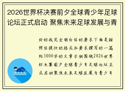 2026世界杯决赛前夕全球青少年足球论坛正式启动 聚焦未来足球发展与青少年成长 2026世界杯决赛前夕全球青少年足球论坛正式启动 聚焦未来足球发展与青少年成长