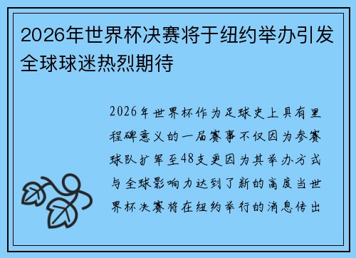 2026年世界杯决赛将于纽约举办引发全球球迷热烈期待