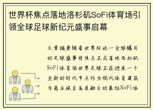世界杯焦点落地洛杉矶SoFi体育场引领全球足球新纪元盛事启幕