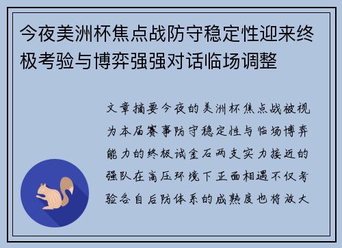 今夜美洲杯焦点战防守稳定性迎来终极考验与博弈强强对话临场调整