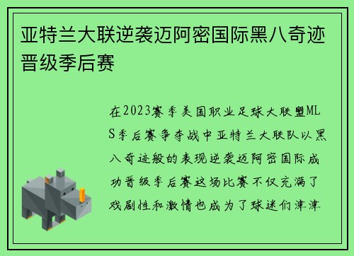 亚特兰大联逆袭迈阿密国际黑八奇迹晋级季后赛