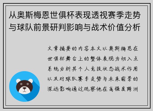 从奥斯梅恩世俱杯表现透视赛季走势与球队前景研判影响与战术价值分析 从奥斯梅恩世俱杯表现透视赛季走势与球队前景研判影响与战术价值分析