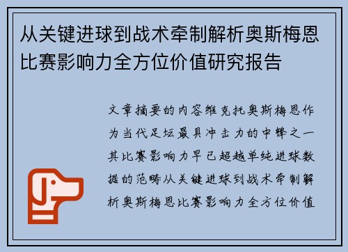 从关键进球到战术牵制解析奥斯梅恩比赛影响力全方位价值研究报告 从关键进球到战术牵制解析奥斯梅恩比赛影响力全方位价值研究报告