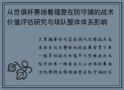 从世俱杯赛场看福登在防守端的战术价值评估研究与球队整体体系影响 从世俱杯赛场看福登在防守端的战术价值评估研究与球队整体体系影响