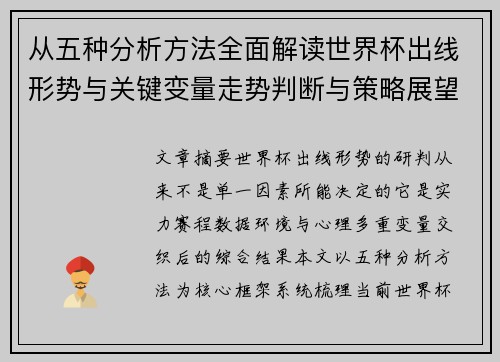 从五种分析方法全面解读世界杯出线形势与关键变量走势判断与策略展望