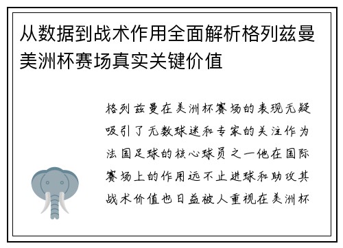 从数据到战术作用全面解析格列兹曼美洲杯赛场真实关键价值