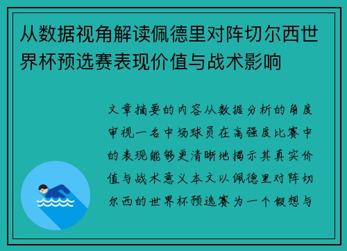 从数据视角解读佩德里对阵切尔西世界杯预选赛表现价值与战术影响
