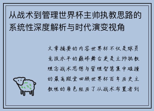 从战术到管理世界杯主帅执教思路的系统性深度解析与时代演变视角