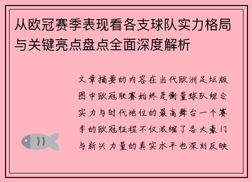 从欧冠赛季表现看各支球队实力格局与关键亮点盘点全面深度解析