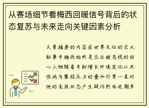 从赛场细节看梅西回暖信号背后的状态复苏与未来走向关键因素分析