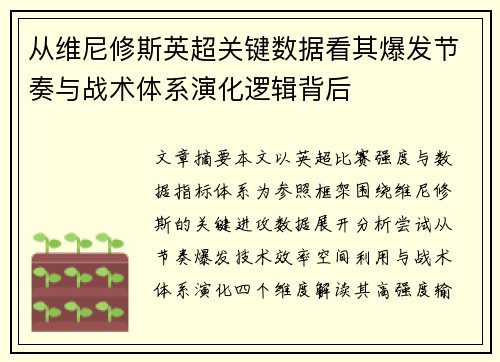 从维尼修斯英超关键数据看其爆发节奏与战术体系演化逻辑背后 从维尼修斯英超关键数据看其爆发节奏与战术体系演化逻辑背后