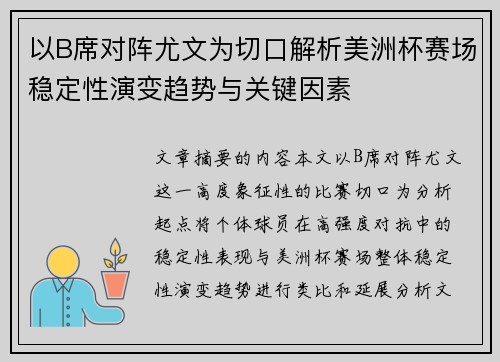 以B席对阵尤文为切口解析美洲杯赛场稳定性演变趋势与关键因素 以B席对阵尤文为切口解析美洲杯赛场稳定性演变趋势与关键因素