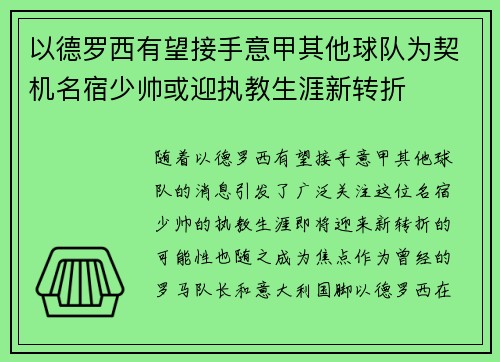 以德罗西有望接手意甲其他球队为契机名宿少帅或迎执教生涯新转折