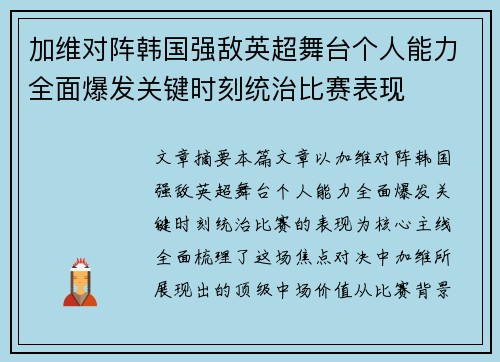 加维对阵韩国强敌英超舞台个人能力全面爆发关键时刻统治比赛表现