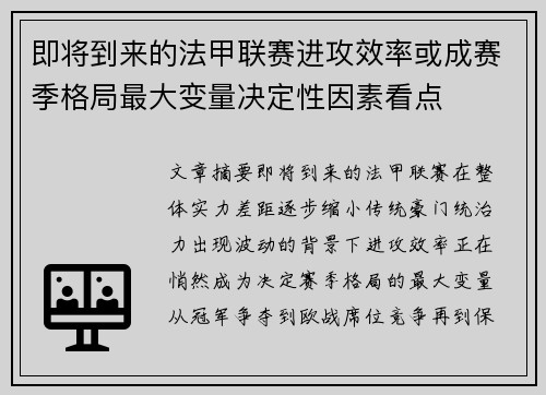 即将到来的法甲联赛进攻效率或成赛季格局最大变量决定性因素看点