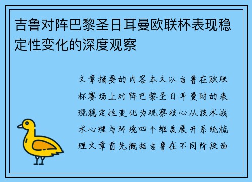 吉鲁对阵巴黎圣日耳曼欧联杯表现稳定性变化的深度观察