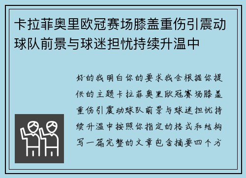 卡拉菲奥里欧冠赛场膝盖重伤引震动球队前景与球迷担忧持续升温中