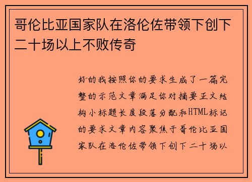 哥伦比亚国家队在洛伦佐带领下创下二十场以上不败传奇