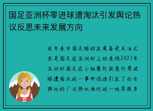 国足亚洲杯零进球遭淘汰引发舆论热议反思未来发展方向