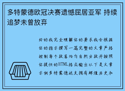 多特蒙德欧冠决赛遗憾屈居亚军 持续追梦未曾放弃
