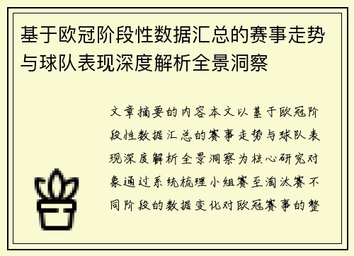 基于欧冠阶段性数据汇总的赛事走势与球队表现深度解析全景洞察