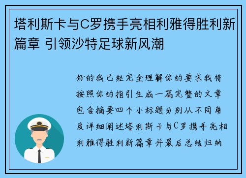 塔利斯卡与C罗携手亮相利雅得胜利新篇章 引领沙特足球新风潮