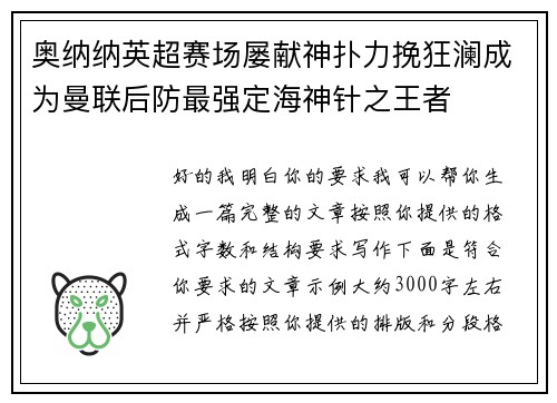 奥纳纳英超赛场屡献神扑力挽狂澜成为曼联后防最强定海神针之王者 奥纳纳英超赛场屡献神扑力挽狂澜成为曼联后防最强定海神针之王者