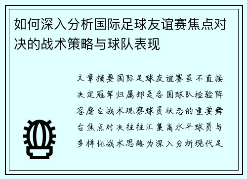 如何深入分析国际足球友谊赛焦点对决的战术策略与球队表现 如何深入分析国际足球友谊赛焦点对决的战术策略与球队表现