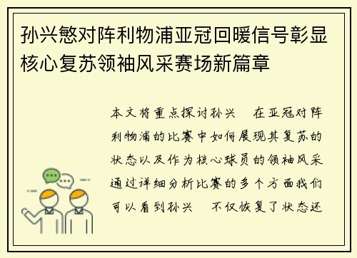 孙兴慜对阵利物浦亚冠回暖信号彰显核心复苏领袖风采赛场新篇章