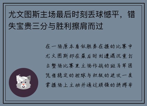尤文图斯主场最后时刻丢球憾平，错失宝贵三分与胜利擦肩而过
