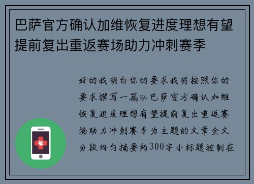 巴萨官方确认加维恢复进度理想有望提前复出重返赛场助力冲刺赛季