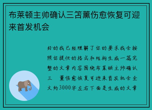 布莱顿主帅确认三笘薰伤愈恢复可迎来首发机会 布莱顿主帅确认三笘薰伤愈恢复可迎来首发机会