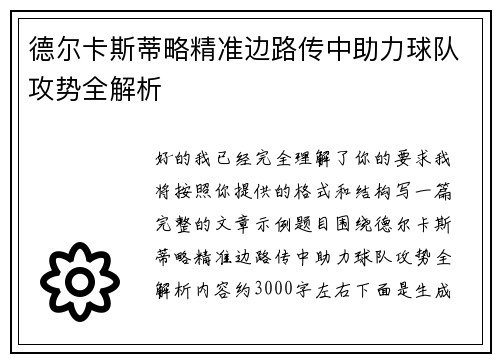德尔卡斯蒂略精准边路传中助力球队攻势全解析