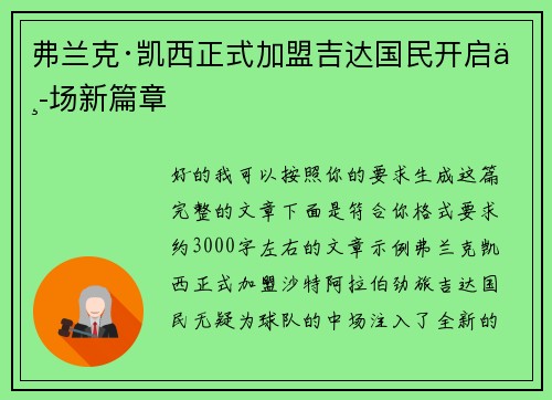 弗兰克·凯西正式加盟吉达国民开启中场新篇章 弗兰克·凯西正式加盟吉达国民开启中场新篇章