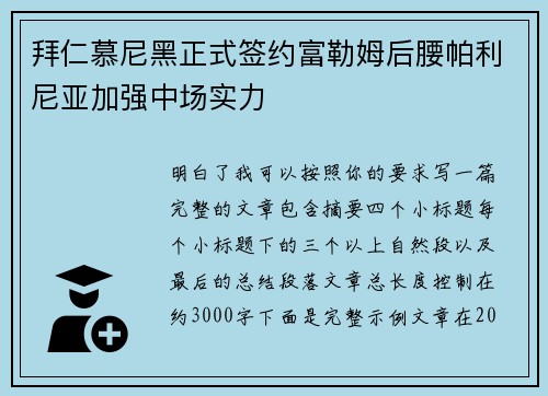 拜仁慕尼黑正式签约富勒姆后腰帕利尼亚加强中场实力