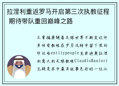 拉涅利重返罗马开启第三次执教征程 期待带队重回巅峰之路