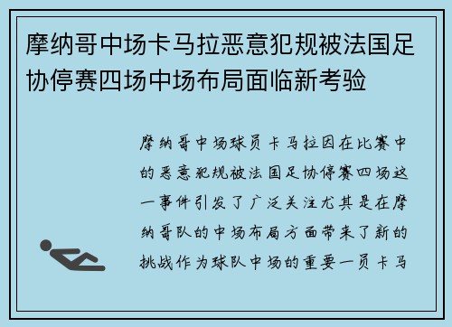 摩纳哥中场卡马拉恶意犯规被法国足协停赛四场中场布局面临新考验