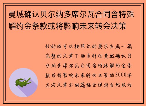 曼城确认贝尔纳多席尔瓦合同含特殊解约金条款或将影响未来转会决策 曼城确认贝尔纳多席尔瓦合同含特殊解约金条款或将影响未来转会决策