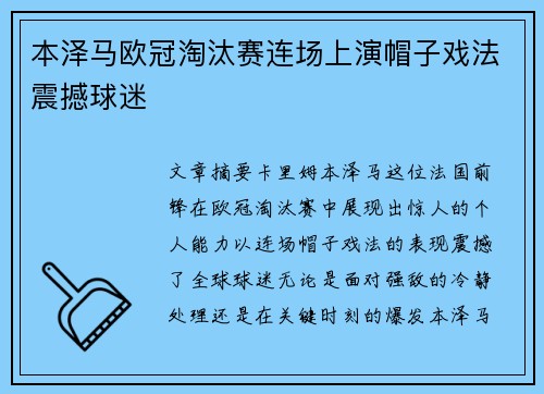 本泽马欧冠淘汰赛连场上演帽子戏法震撼球迷