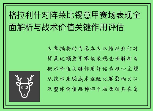 格拉利什对阵莱比锡意甲赛场表现全面解析与战术价值关键作用评估