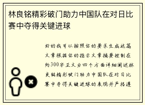 林良铭精彩破门助力中国队在对日比赛中夺得关键进球 林良铭精彩破门助力中国队在对日比赛中夺得关键进球