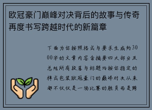 欧冠豪门巅峰对决背后的故事与传奇再度书写跨越时代的新篇章