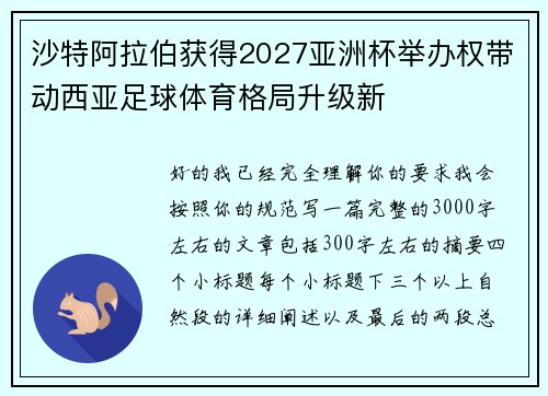 沙特阿拉伯获得2027亚洲杯举办权带动西亚足球体育格局升级新 沙特阿拉伯获得2027亚洲杯举办权带动西亚足球体育格局升级新