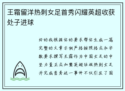 王霜留洋热刺女足首秀闪耀英超收获处子进球 王霜留洋热刺女足首秀闪耀英超收获处子进球