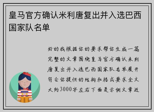 皇马官方确认米利唐复出并入选巴西国家队名单 皇马官方确认米利唐复出并入选巴西国家队名单